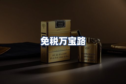 免税万宝路